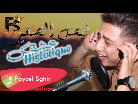 Faycel Sghir Aachkak Historique قصة حقيقة