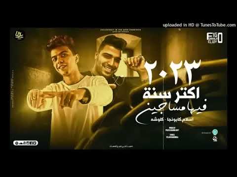 مهرجان اكتر سنه فيها مساجين اللي نفسو فيا بيتي ميتوهش اخر الشارع فالوش اسلام كابونجا كلوشا مهرجان اكتر سنه فيها مساجين اللي نفسو فيا بيتي ميتوهش اخر الشارع فالوش اسلام كابونجا كلوشا