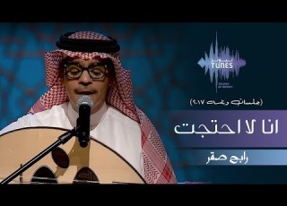  رابح صقر انا لا احتجت جلسات وناسه 2017