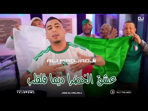 Cheb ALi Madjadji Jadid Ft Dido 2026 عشق الخضرا ديما فلقلب OFFICIEL CLIP