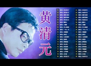 老歌会勾起往日的回忆 黄清元 星光灿烂 Huang Qing Yuan Unforgettable Mandarin Oldies 70 S 80 S
