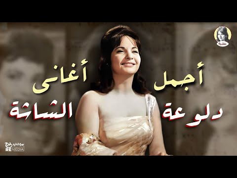 أجمل أغاني دلوعة الشاشة شادية من أجمل ما غنت
