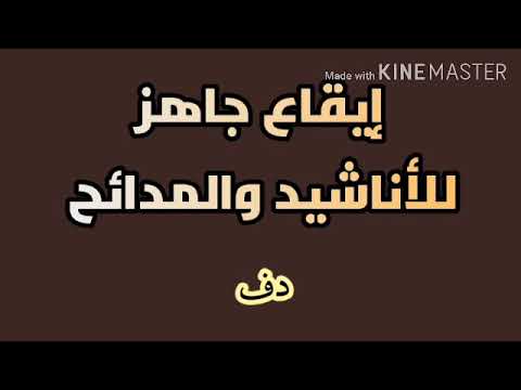 إيقاع جاهز للأناشيد والمدائح دف حربي