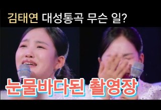 현역가왕3 김태연 단현 대성통곡 무슨 일 김태연 이수연 솔지 금잔디 빈예서 차지연 홍지윤 정미애 김주니 추다혜 강예슬 강유진