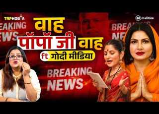  Godi Media क गल य म बदन म Tripathi स ल कर ख न TRPhobia By Nivedita