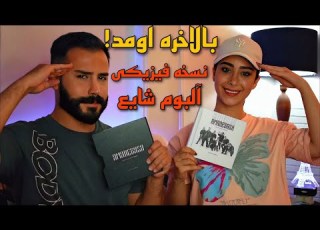  بالخره نسخه فیزیکی رسید دستمون آنباکس پک فیزیکی آلبوم شایع