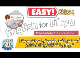  الوحدة الخامسة شرح الأقسام اللغة الإنجليزية للصف التاسع