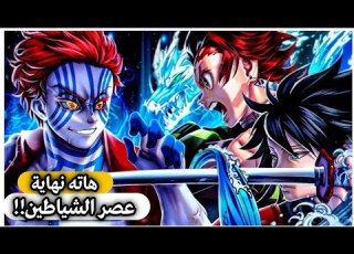  اقوى 5 قتالات قادمة في انمي قاتل الشياطين أخيرا موت الاقمار العليا و موزان