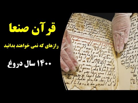 قرآن صنعا و رازهایی که افشا شد 1400 سال دروغ