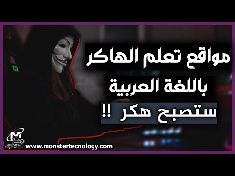 أفضل مواقع تعلم الهكر الاخلاقي بالعربية للمبتدئين كيف تصبح هاكر اخلاقي Ethical Hacker أفضل مواقع تعلم الهكر الاخلاقي بالعربية للمبتدئين كيف تصبح هاكر اخلاقي Ethical Hacker