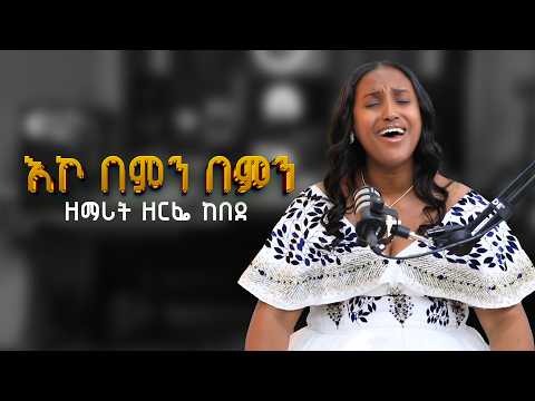 እኮ በምን በምን ዘማሪት ዘርፌ ከበደ NikodimosShow Tigist Ejigu Zerfe Kebede