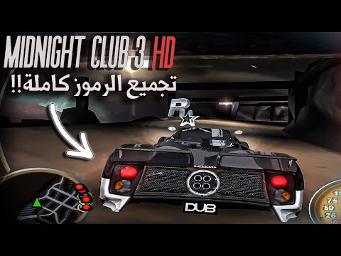 سباق الليل المتصل تجميع الرموز كلها Midnight Club 3 HD R Collecting
