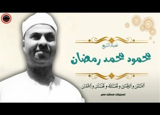  تلاوة نادرة جدا للشيخ محمود محمد رمضان طال انتظارها القمر و الرحمن و الحديد و الحشر و الشمس