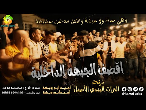 اقـصـف الـجـبـهـه الـداخـلـيـة لاهي حياة ولا عيشة والكل مدخن حشيشة أمين ابورويضة وأحمد ابورويضة اقـصـف الـجـبـهـه الـداخـلـيـة لاهي حياة ولا عيشة والكل مدخن حشيشة أمين ابورويضة وأحمد ابورويضة