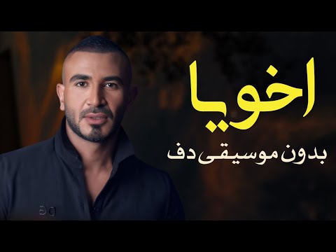 اخويا ده احمد سعد بدون موسيقى دفوف فقط اغاني بدون ميوزك بالدف