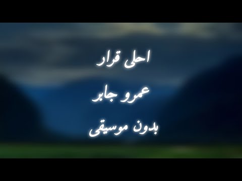 عمرو جابر أحلي قرار وانا معاك انا مش بفكر بدون موسيقى عمرو جابر اغاني بدون موسيقى اكسبلور