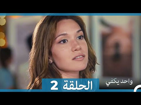 أمل واحد يكفي الحلقة 2 Arabic Dubbed Long Version
