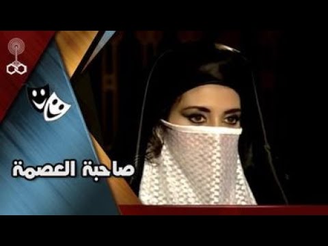 تمثيلية صاحبة العصمة جيهان نصر سامح يسري رياض الخولي
