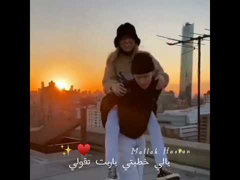 الله بقي الخبطه دي ليه حالات واتس رؤمنسي حماقي