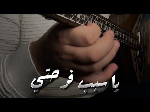 يا سبب فرحتي بزق فؤاد اسمير