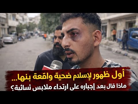 أول ظهور لإسلام ضحية واقعة بنها ماذا قال بعد إجباره على ارتداء ملابس نسائية