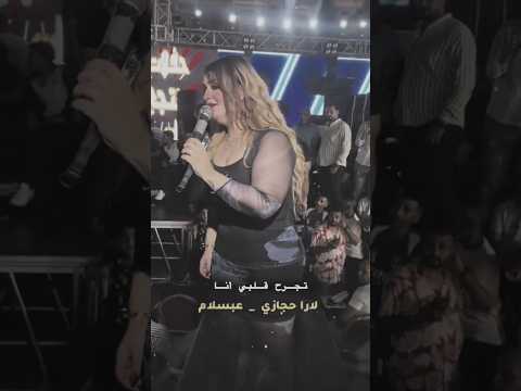 تجرح قلبي انا لارا حجازي ترندات تيك توك اكسبلورexplore Fyn F افراح ترندات اكسبلور ترند