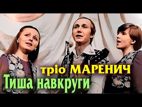 Тріо Маренич Тиша навкруги