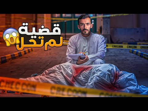 قضية لم تحل وليد قصص