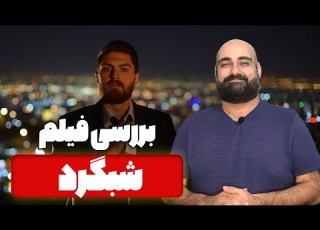 نقد و بررسی فیلم شبگرد
