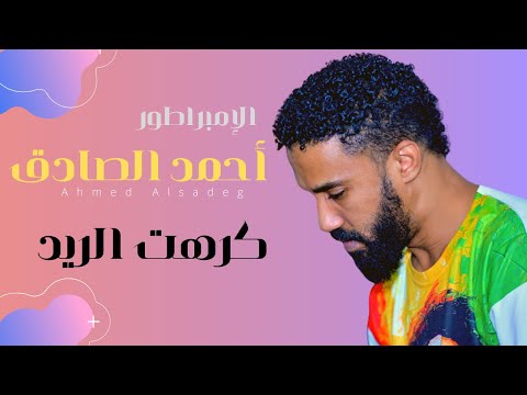 أحمد الصادق كرهت الريد أغاني سودانية 2021