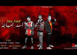  مهرجان أسد امبابه انتي أيه من الجمال غناء فارس البحراوي كونه اسلام كفايه مهرجانات 2022