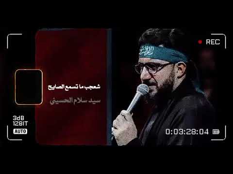 سيد سلام الحسيني شعجب ما تسمع الصايح