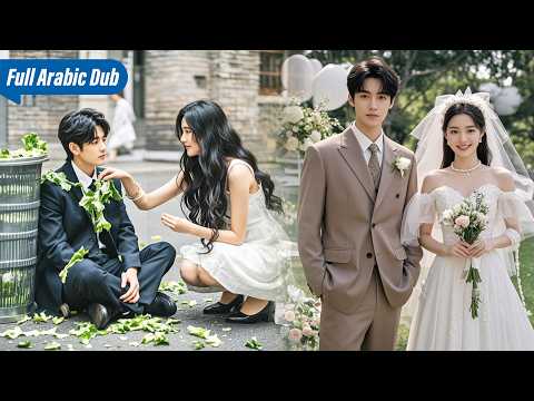 فتاة ريفية تعثر على ملياردير في سلة المهملات لقد وقع في حبها من النظرة الأولى وتزوجها على الفور