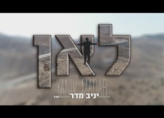 יניב מדר לאן הקליפ הרשמי Yaniv Madar Leav Official Music Video