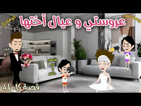عروستي و عيال أختها رومانسى كوميدى حكاوي سما للقصص الكاملة