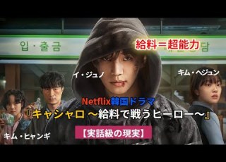  2026年最新作 給料で戦うヒーロー キャシャロ 徹底解説