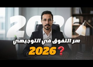  سر التفوق في التوجيهي 2026 وفي كل شيئ في الحياة توجيهي 2009 2008