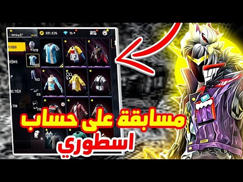أخيـرا حساب فري فاير مجانا لكم
