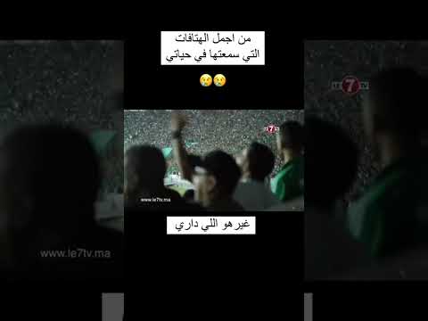 لمن اشكي حالي من اجمل الهتافات التي سمعتها