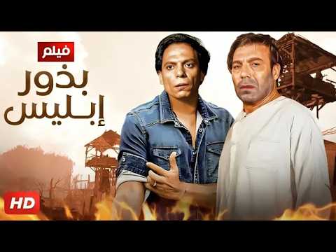 فيلم الأكشن و الإثارة بذور إبليس بطولة عادل إمام و فريد شوقي FULL HD