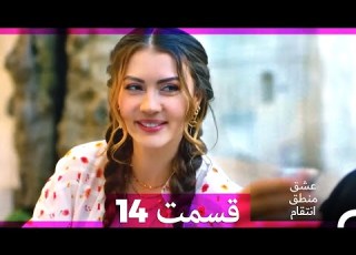 عشق منطق انتقام    قسمت 14  