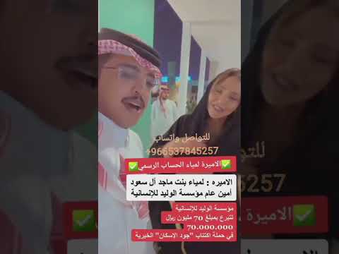 الأميرة لمياء بنت ماجد آل سعود الرياض جدة الدمام جده السعودية Foryouシ السعوديه ترند Fbreels