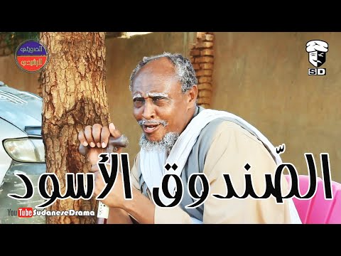 الص ندوق الأسود بطولة النجم عبد الله عبد السلام فضيل تمثيل مجموعة فضيل الكوميدية الص ندوق الأسود بطولة النجم عبد الله عبد السلام فضيل تمثيل مجموعة فضيل الكوميدية