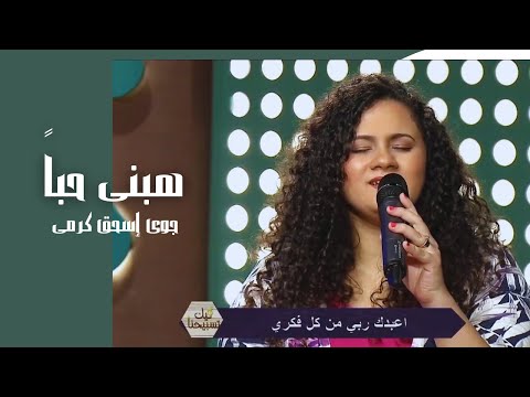 هبنى حبا جوى إسحق كرمى برنامج ليك تسبيحنا