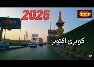 كوبري اكتوبر من البداية إلى كوبري ١٥ مايو قناة خروجة الشارع المصري
