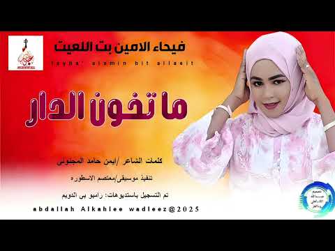 فيحاءالامين بت اللعيت اغنية ماتخون الدار New 2025