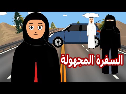 انا وابوي والسفرة المجهولة علوشة