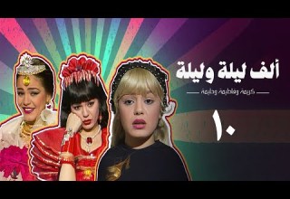 مسلسل ألف ليلة وليلة كريمة وحليمة وفاطيمة الحلقة العاشرة Alf Layla Wa Layla Series