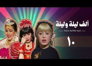 مسلسل ألف ليلة وليلة كريمة وحليمة وفاطيمة الحلقة العاشرة Alf Layla Wa Layla Series