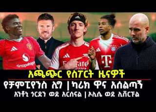  አርብ February 27 2026 የእግር ኳስ ዜናዎች ዝውውሮች ቻምፒየንስ ሊግ Manchester Arsenal Sport News Today